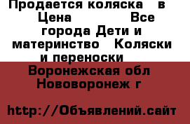 Продается коляска 2 в 1 › Цена ­ 10 000 - Все города Дети и материнство » Коляски и переноски   . Воронежская обл.,Нововоронеж г.